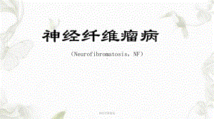 神经纤维瘤病ppt课件.ppt