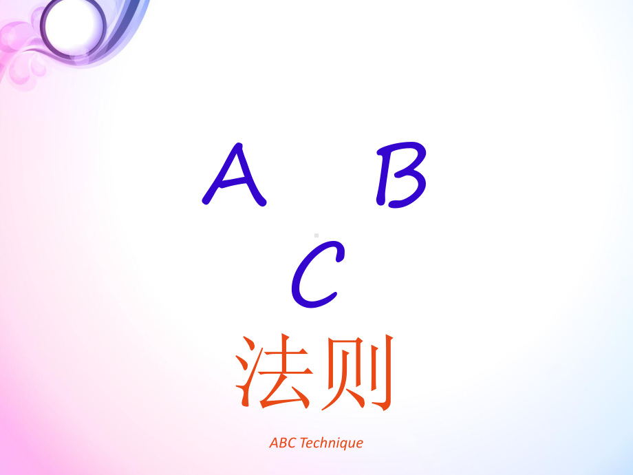 ABC法则新-培训课件.pptx_第1页