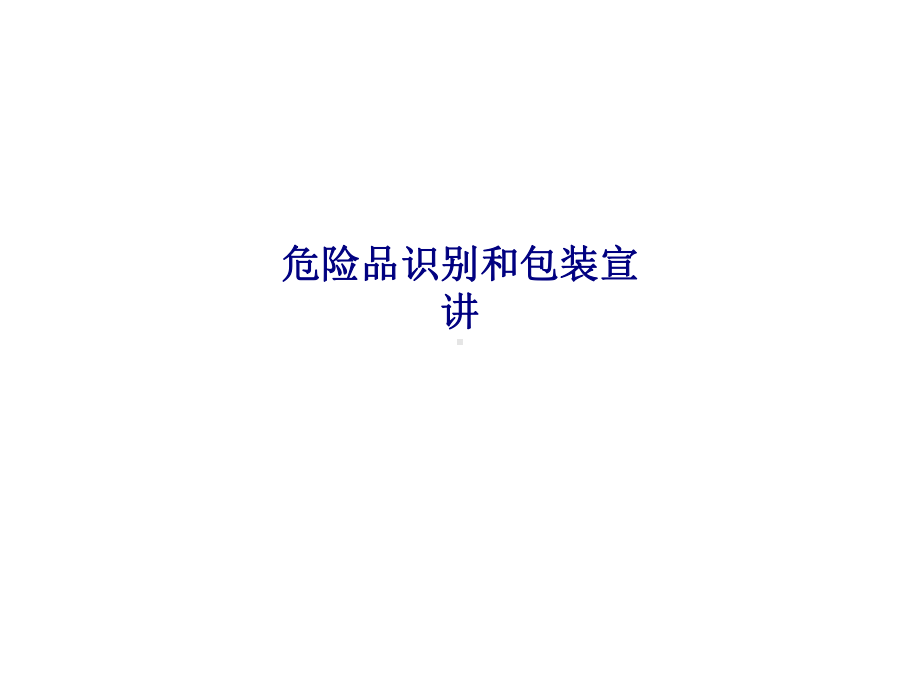 危险品识别和包装宣讲专题培训课件.ppt_第1页