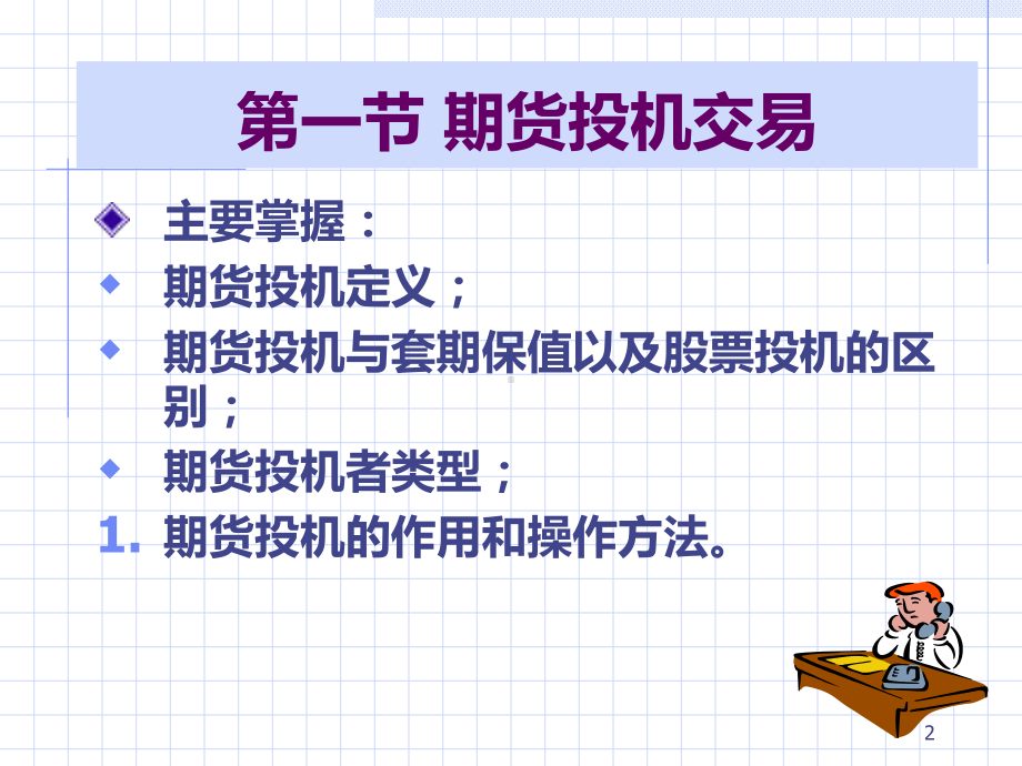 第5章-期货投机与套利交易PPT课件.ppt_第2页