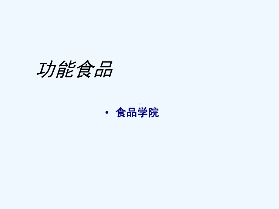 功能性食品学课件.ppt_第1页