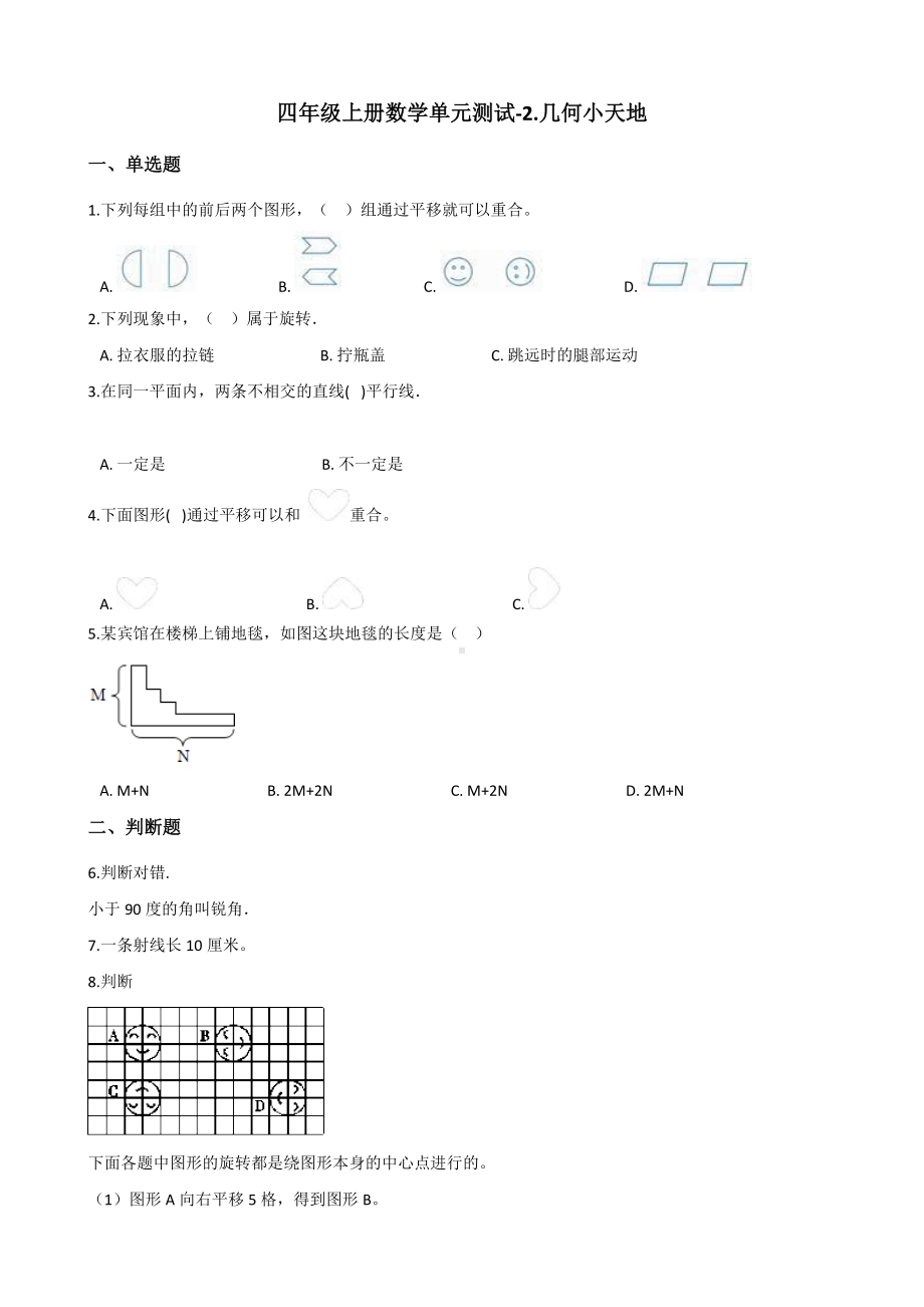 浙教版四年级上册《数学》-单元测试-2.几何小天地 单元测试（含答案）.docx_第1页