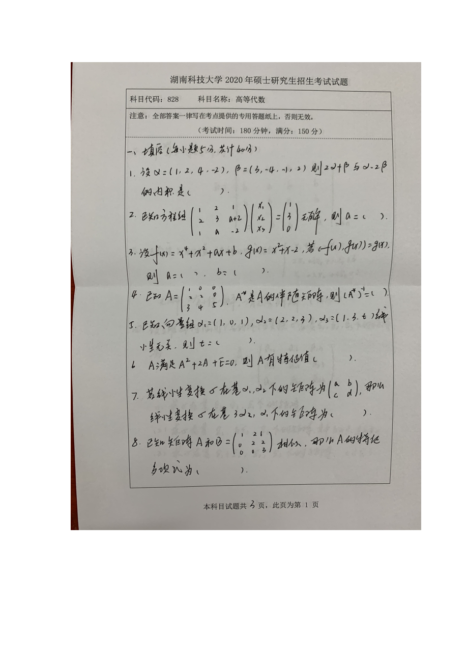 2020年湖南科技大学考研专业课试题828高等代数.docx_第1页