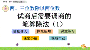 苏教版四年级数学上2.7试商后需要调商的笔算除法（1）课件.pptx