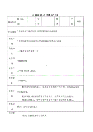 A1-1 A1《以礼待人》学情分析方案.docx