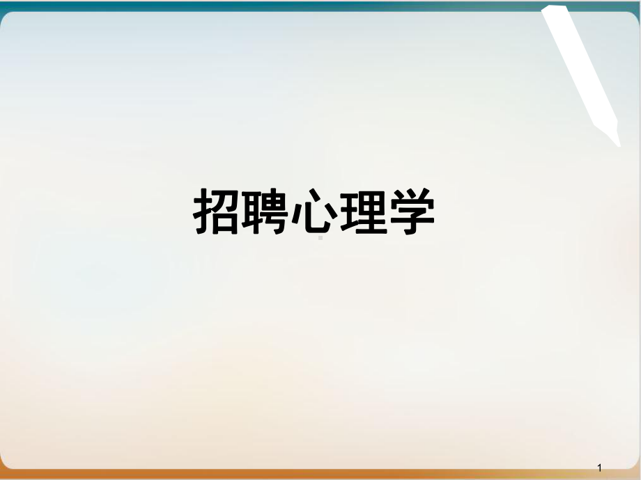 招聘心理学经典课件(PPT95页).ppt_第1页