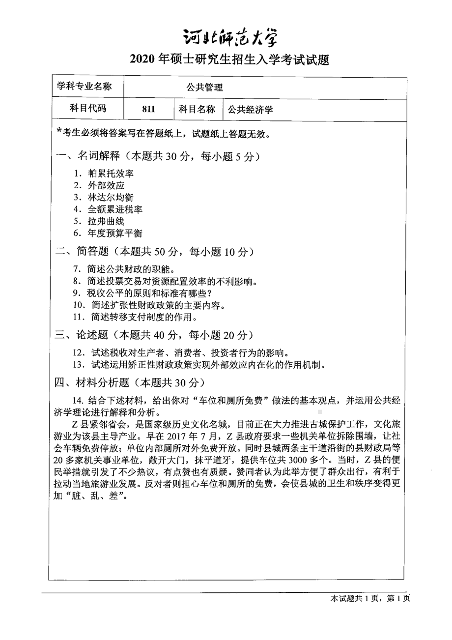 2020年河北师范大学考研专业课试题811公共经济学.pdf_第1页