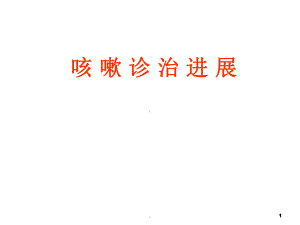 慢性咳嗽ppt课件(同名2071).ppt