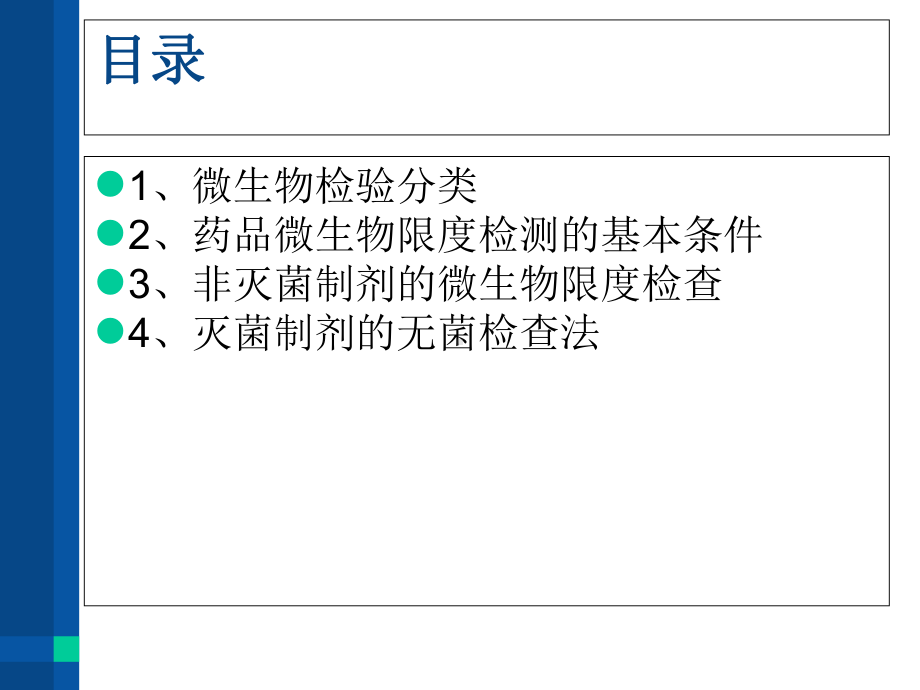 药物制剂微生物检验PPT培训课件.ppt_第2页