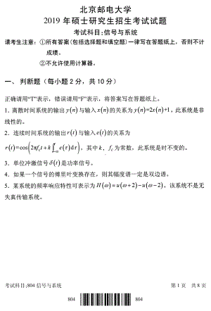 2019年北京邮电大学考研专业课试题804信号与系统.pdf