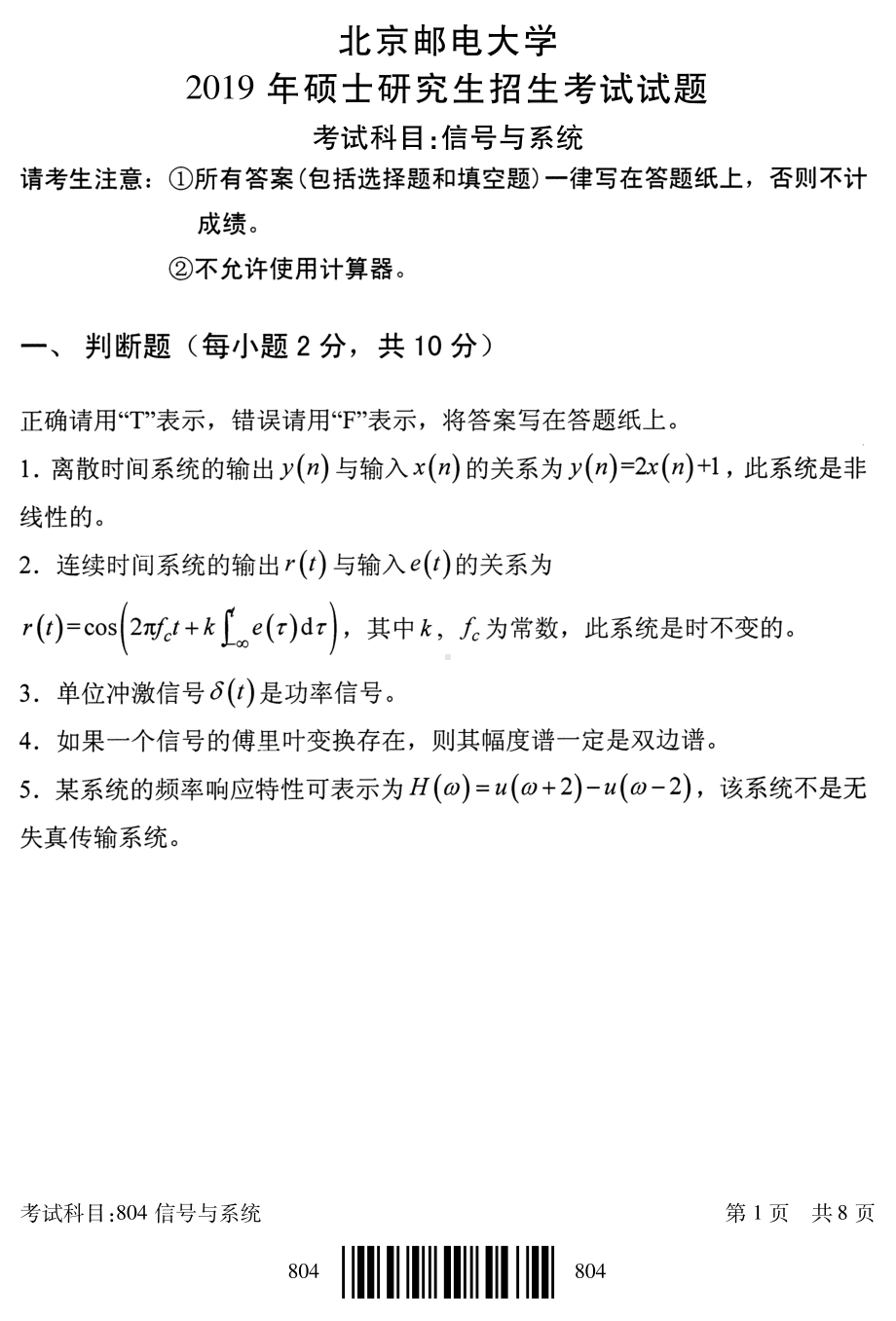 2019年北京邮电大学考研专业课试题804信号与系统.pdf_第1页