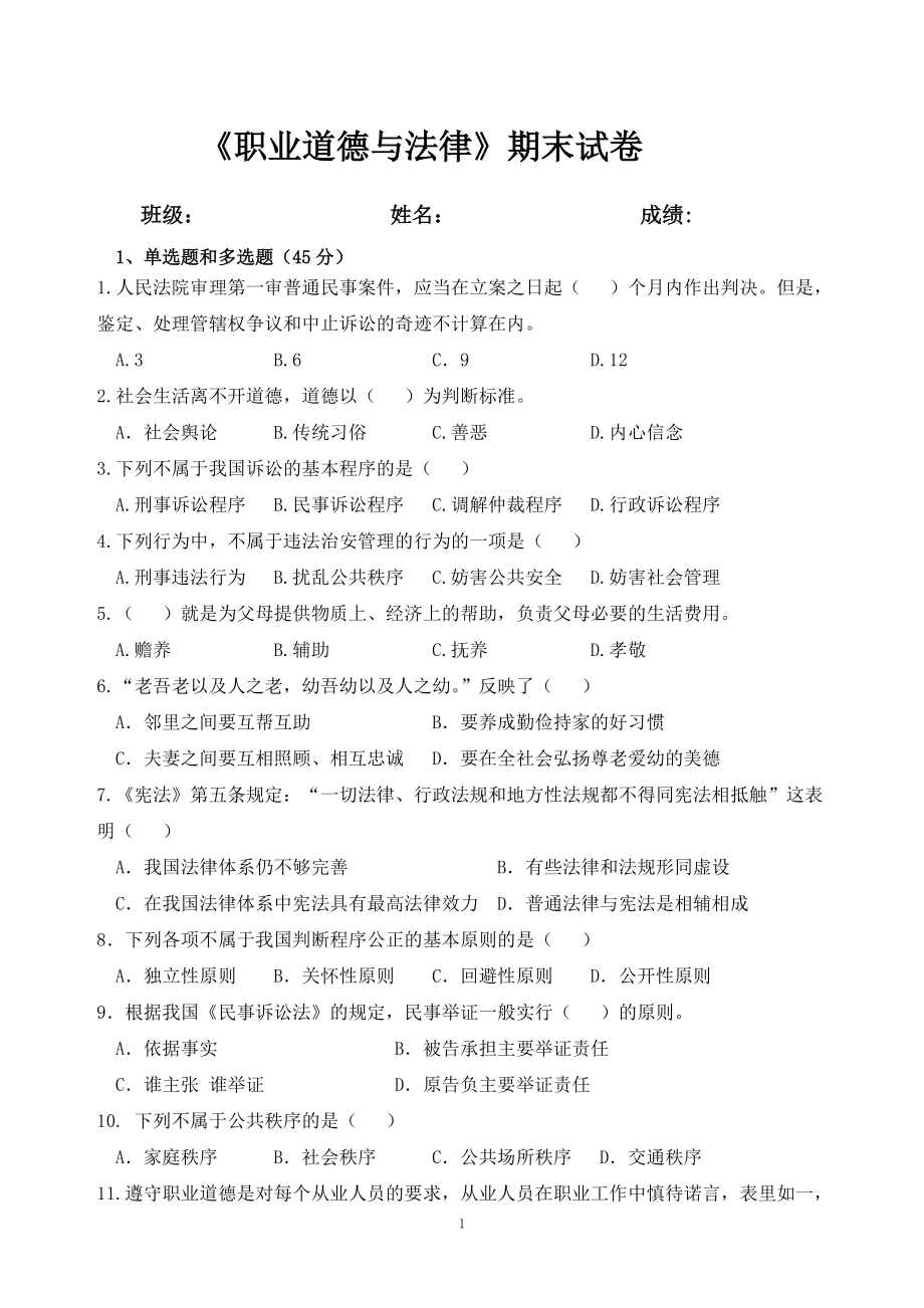 职业道德与法律期末试卷B及答案.docx_第1页