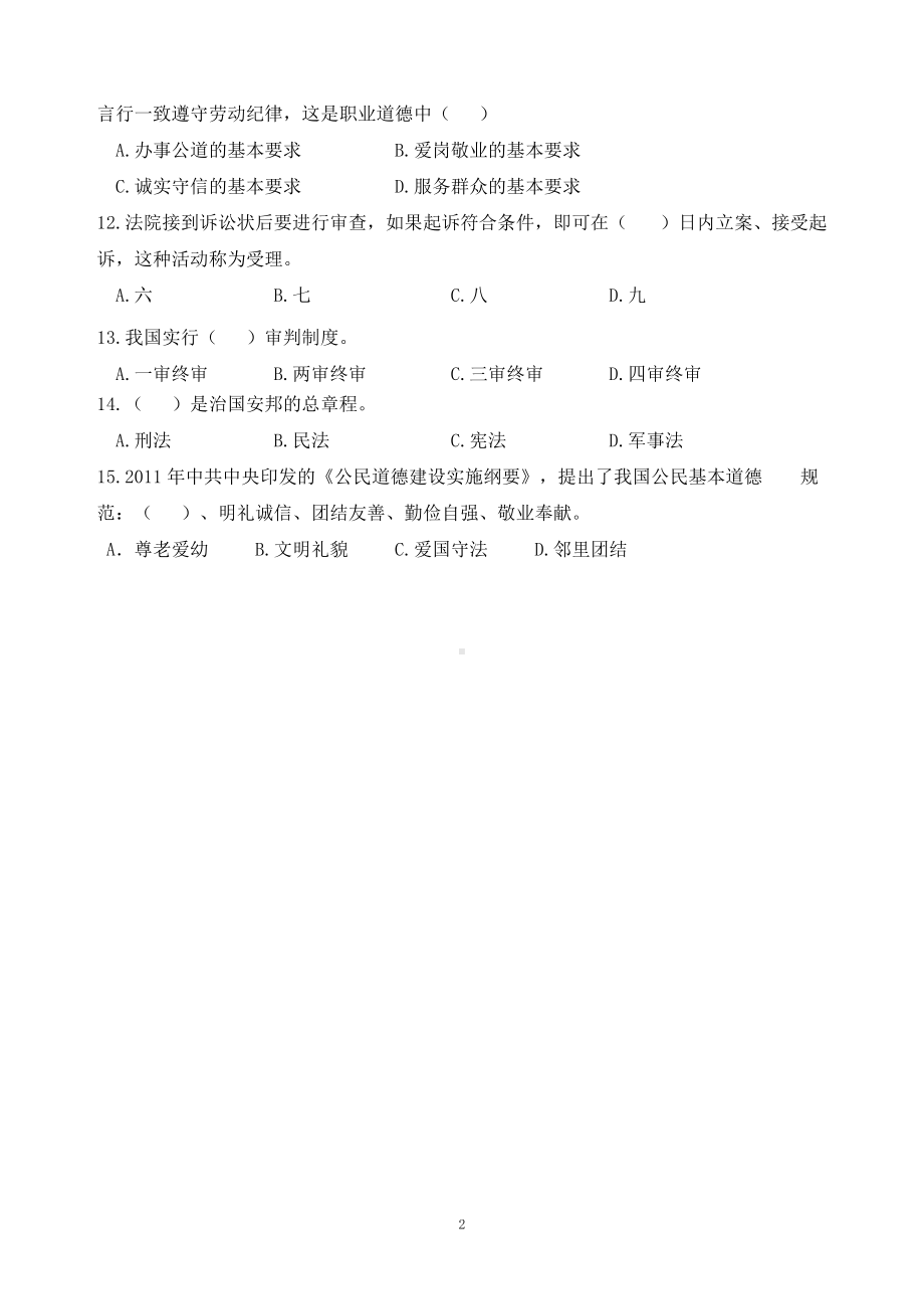 职业道德与法律期末试卷B及答案.docx_第2页