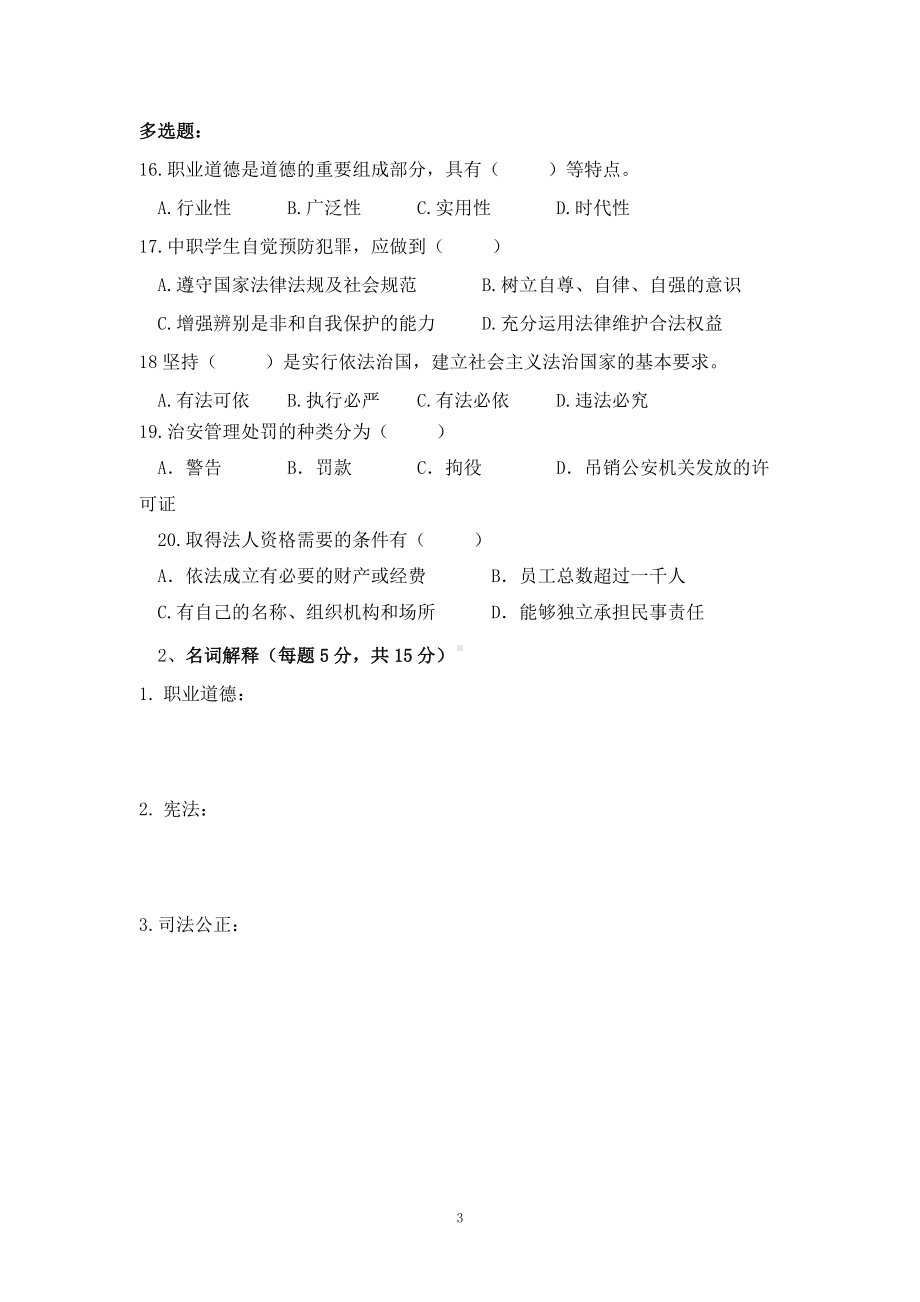 职业道德与法律期末试卷B及答案.docx_第3页