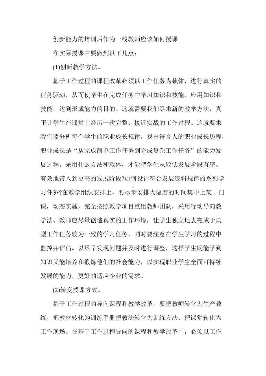 创新能力的培训一线教师应该如何授课.doc_第1页