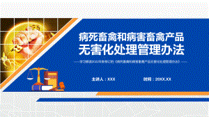 培训课件详细解读2022年新制订的《病死畜禽和病害畜禽产品无害化处理管理办法》PPT.pptx