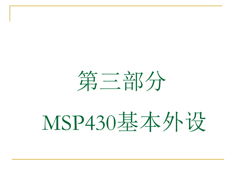 MSP430课件3.1系统时钟.ppt_第1页