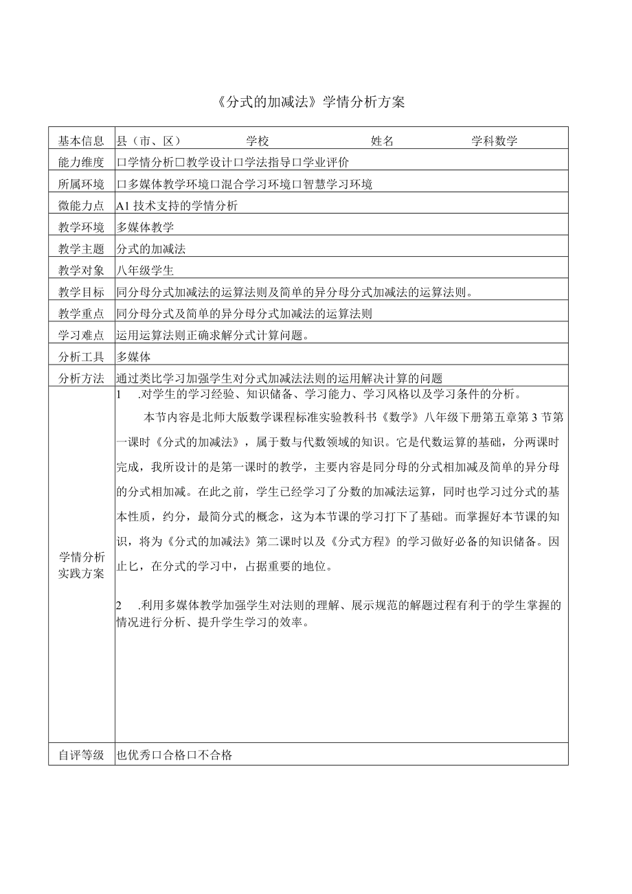 《分式的加减法》学情分析方案.docx_第1页