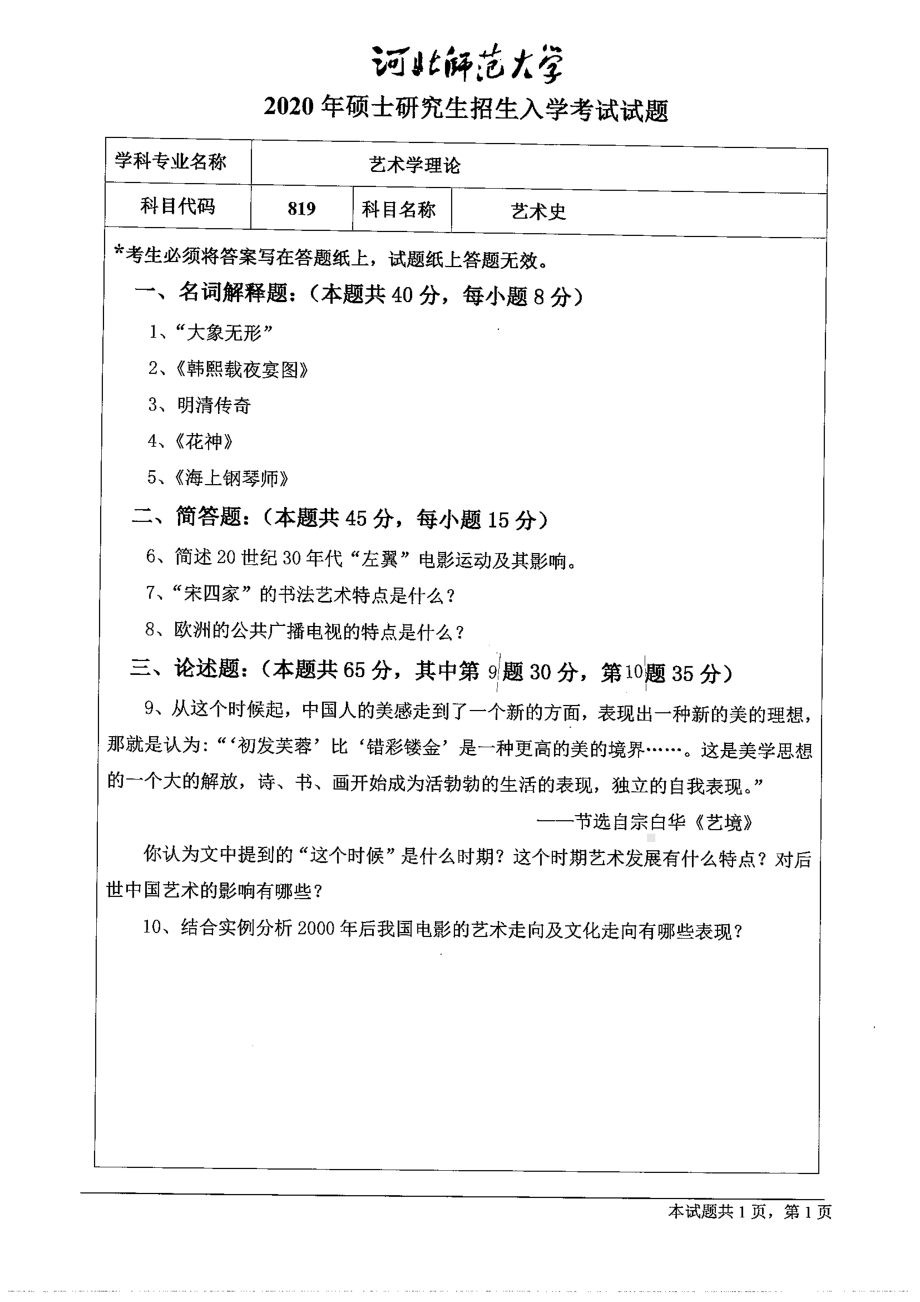 2020年河北师范大学考研专业课试题819艺术史.pdf_第1页