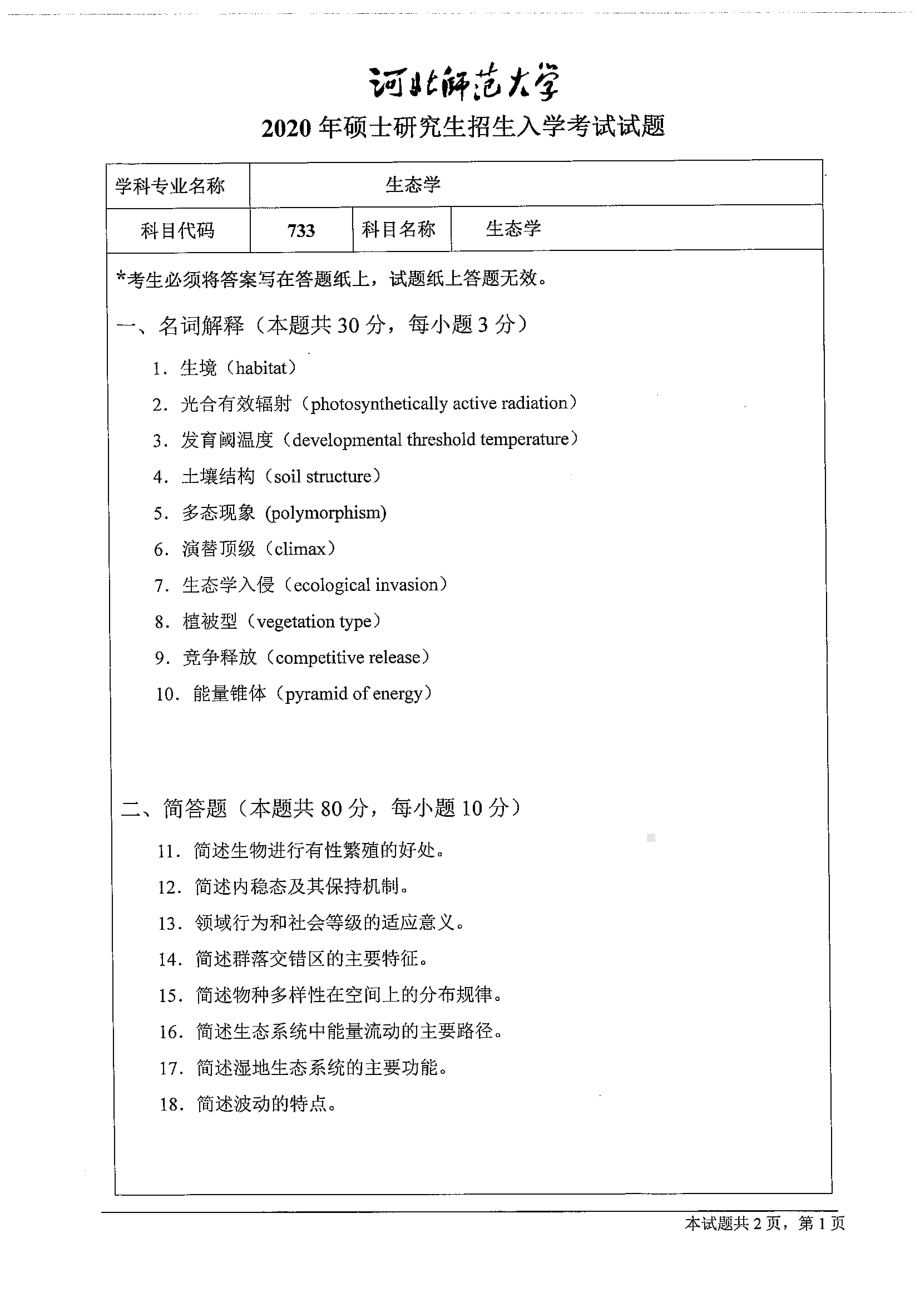 2020年河北师范大学考研专业课试题733生态学.pdf_第1页