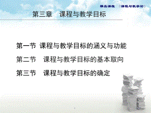 课程与教学论课件课程与教学目标.ppt