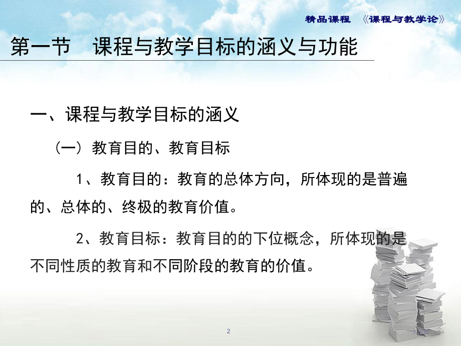 课程与教学论课件课程与教学目标.ppt_第2页