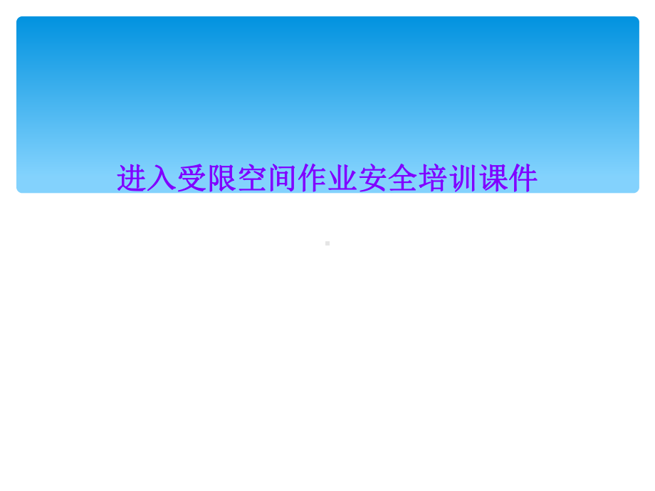 进入受限空间作业安全培训课件.ppt_第1页