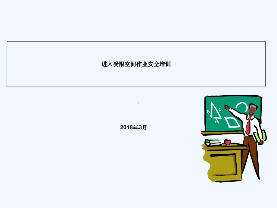 进入受限空间作业安全培训课件.ppt_第2页