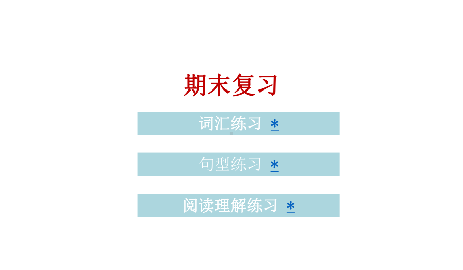 六年级上册英语(习题)课件-期末总复习｜教科版(.pptx_第1页