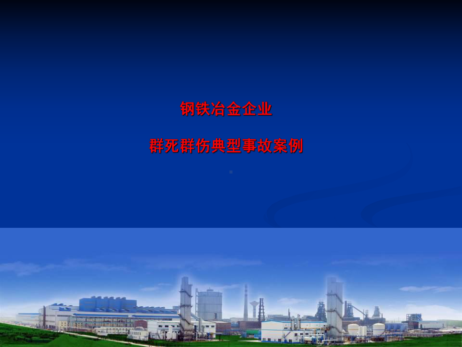 钢铁冶金企业典型事故案例(PPT课件).ppt_第1页