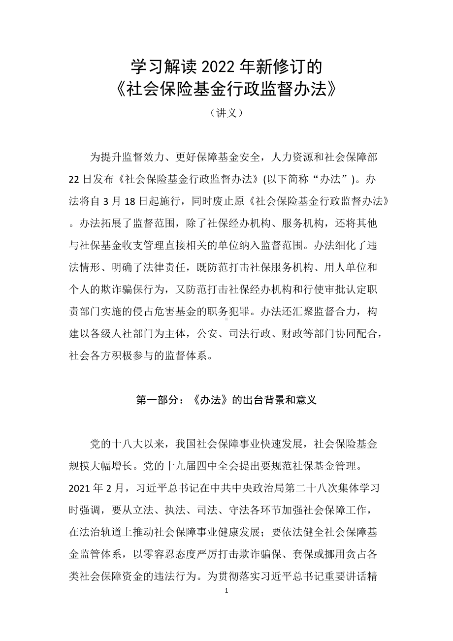 学习解读2022年新修订的《社会保险基金行政监督办法》（讲义）.docx_第1页