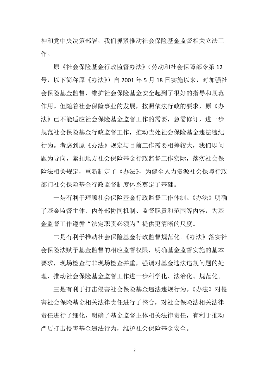 学习解读2022年新修订的《社会保险基金行政监督办法》（讲义）.docx_第2页