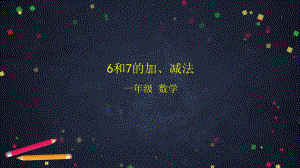 北京版一年级上册《数学》6和7的加、减法 ppt课件.pptx