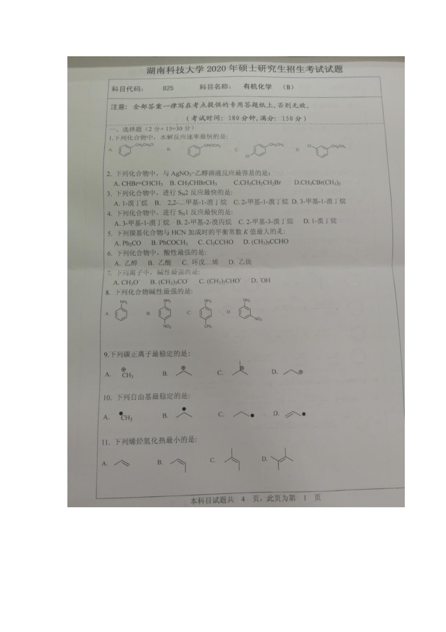 2020年湖南科技大学考研专业课试题825有机化学.docx_第1页