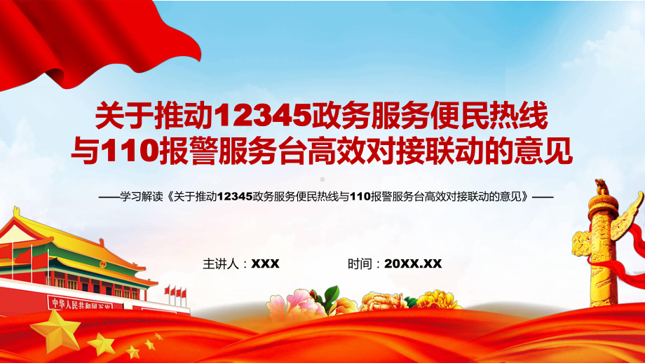 课件完整解读2022年国办《关于推动12345政务服务便民热线与110报警服务台高效对接联动的意见》PPT素材.pptx_第1页