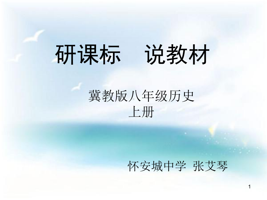 研课标-说教材ppt课件.ppt_第1页