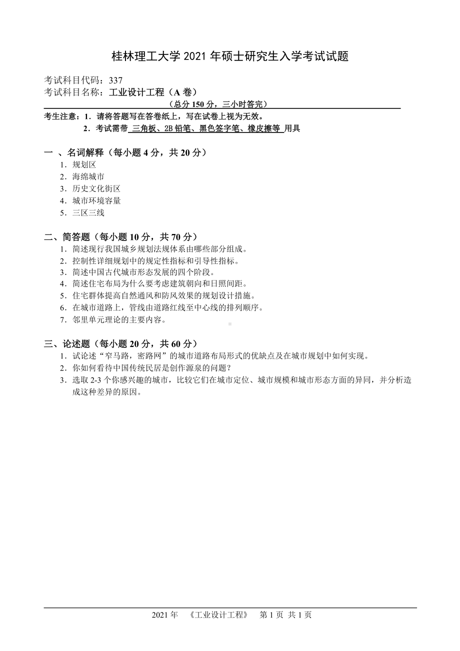 2021年桂林理工大学硕士考研真题337工业设计工程.doc_第1页