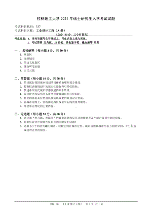 2021年桂林理工大学硕士考研真题337工业设计工程.doc