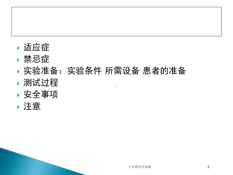 六分钟步行实验培训课件.ppt_第2页