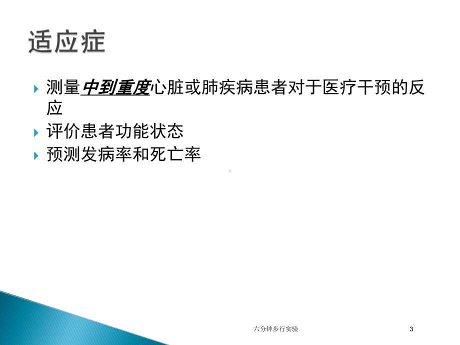 六分钟步行实验培训课件.ppt_第3页