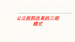 公立医院改革的三明模式培训课件.ppt