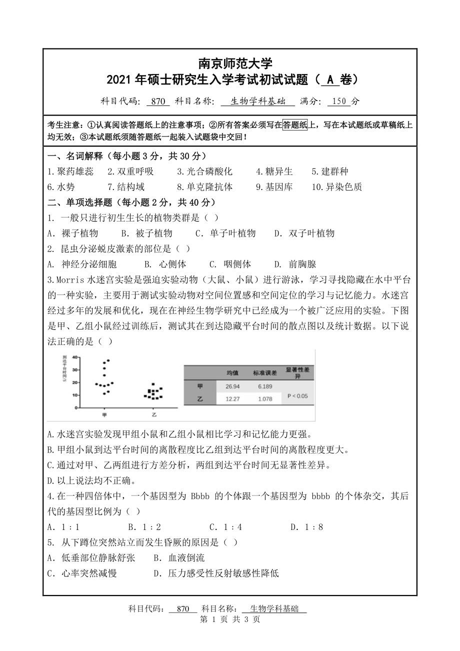 2021年南京师范大学研究生入学考试初试（考研）试题870A试卷.pdf_第1页