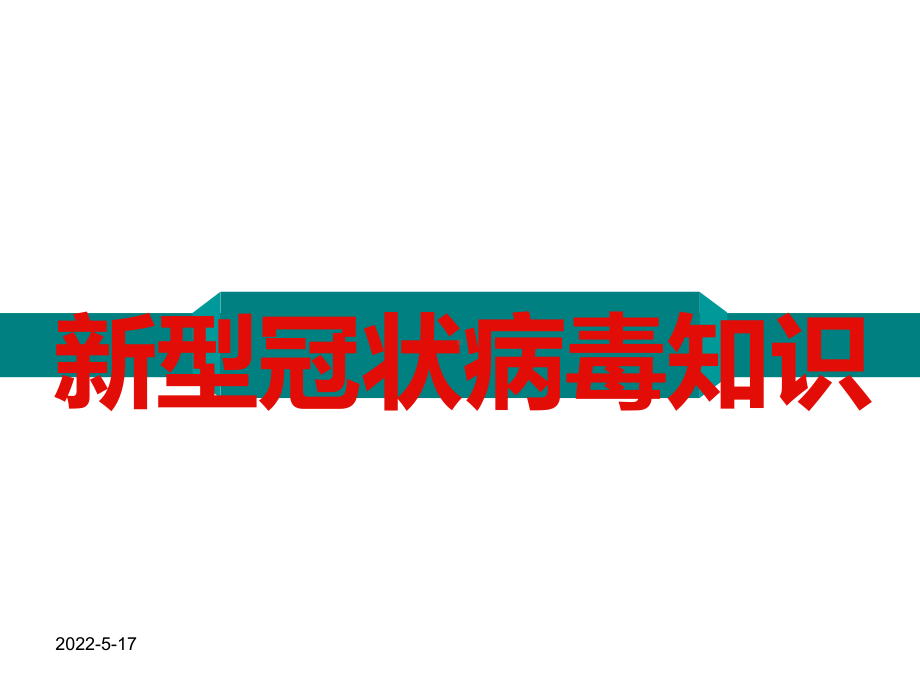 2020春季复学后疫情防控主题班会《开学第一课》课件(共51张PPT).ppt_第2页