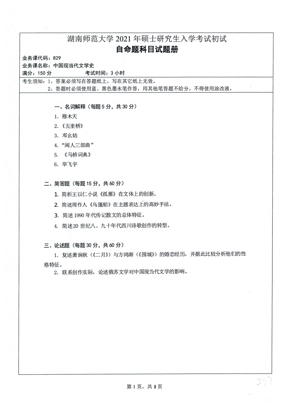 2021年湖南师范大学考研真题829中国现当代文学史.pdf_第1页