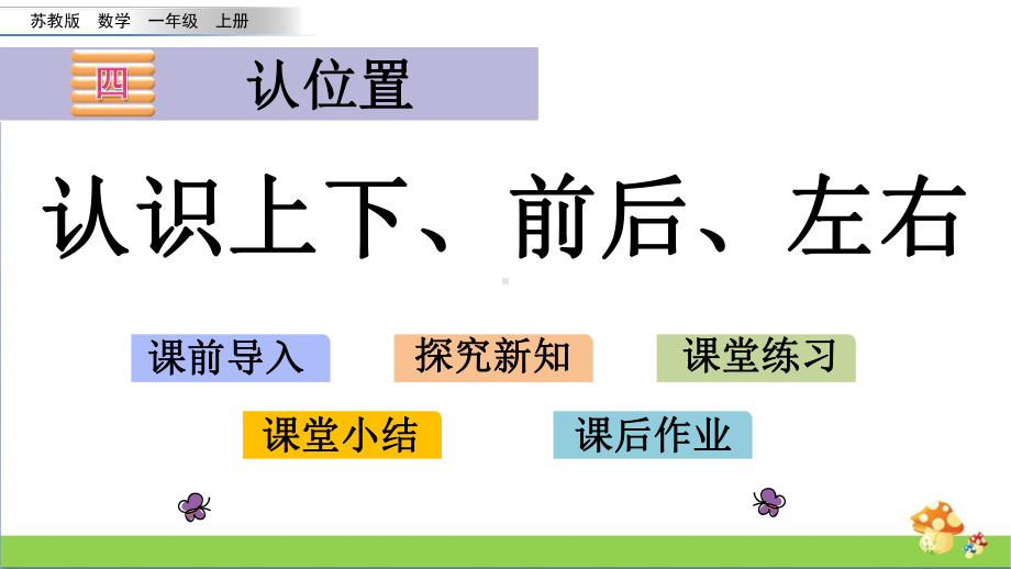 苏教版数学一年级上课件4.1认识上下、前后、左右.pptx_第1页