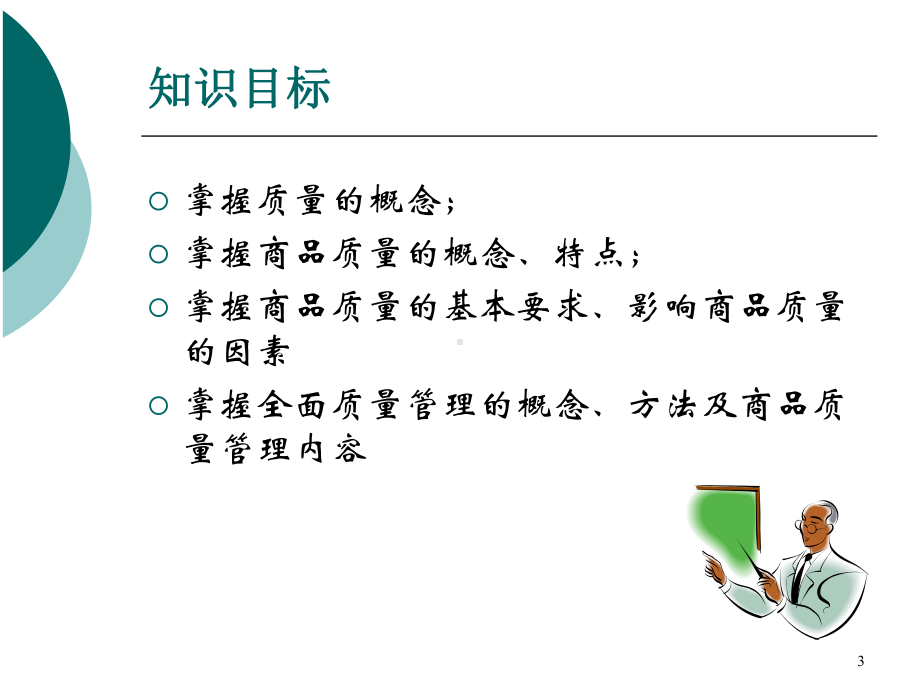 商品学知识与实践教程-PPT课件.ppt_第3页