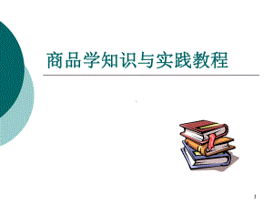 商品学知识与实践教程-PPT课件.ppt