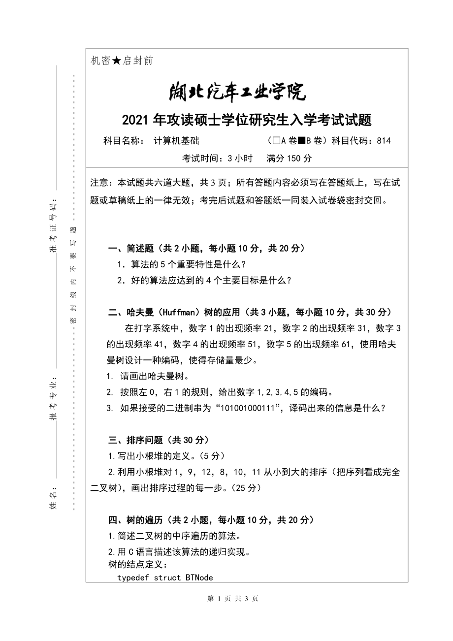 2021年湖北汽车工业学院硕士考研真题814计算机基础（B卷）.doc_第1页