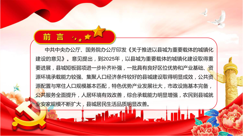 培训课件贯彻落实新制订的《关于推进以县城为载体的城镇化建设的意见》(修订版)PPT.pptx_第2页