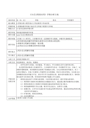 A1-1《分式方程的应用》学情分析方案.docx